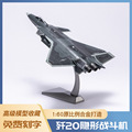 1:60歼20飞机模型泡沫模型仿真轰炸机合金战斗机运输机模型玩具