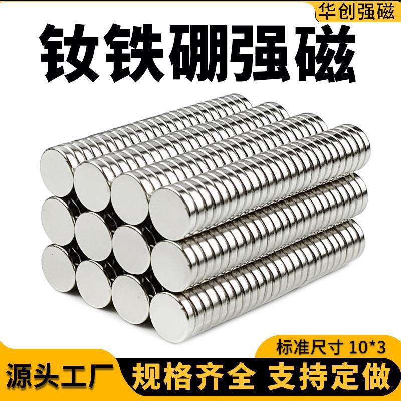 钕铁硼强力强磁 圆形磁铁吸铁石磁钢稀土永磁贴片磁铁标准10*3mm