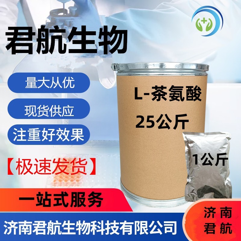 现货供应  L-茶氨酸1kg/ 袋 CAS :3081-61-6