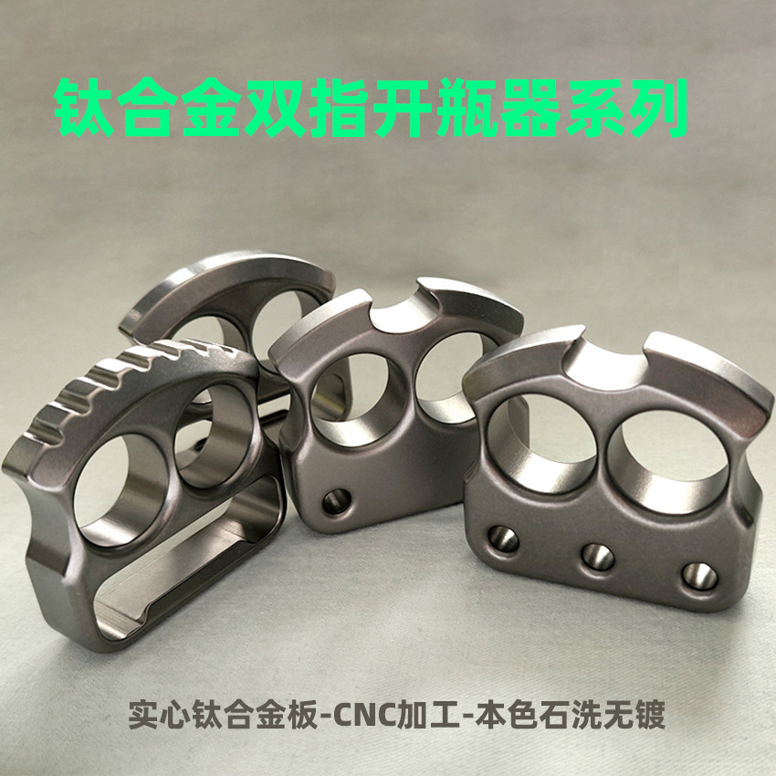 TC4/TC21钛合金开瓶器拳扣指扣CNC启瓶器瓶啤酒节起瓶器EDC防身