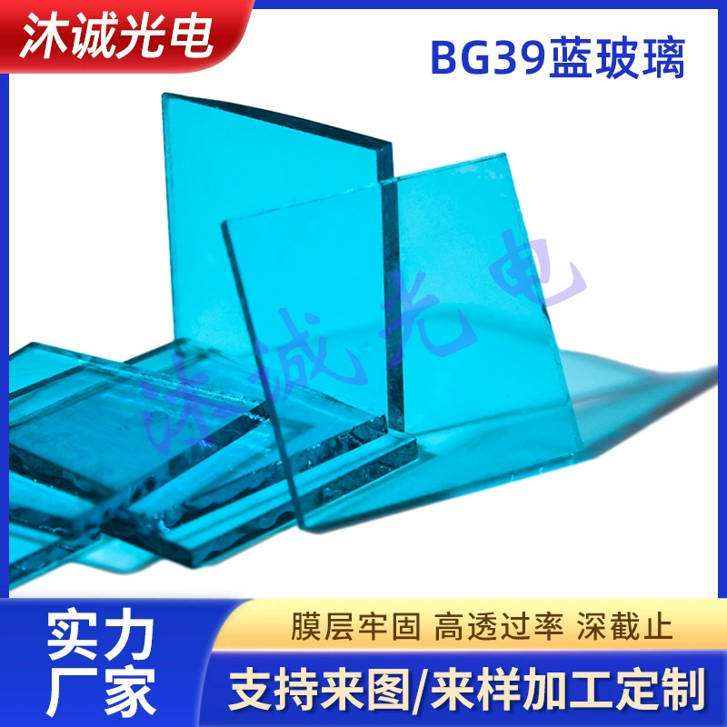 Синее стекло Серия BG39/BG40, двусторонний AR-фильтр, высокопрозрачная поглощающая инфракрасная отрезная линза