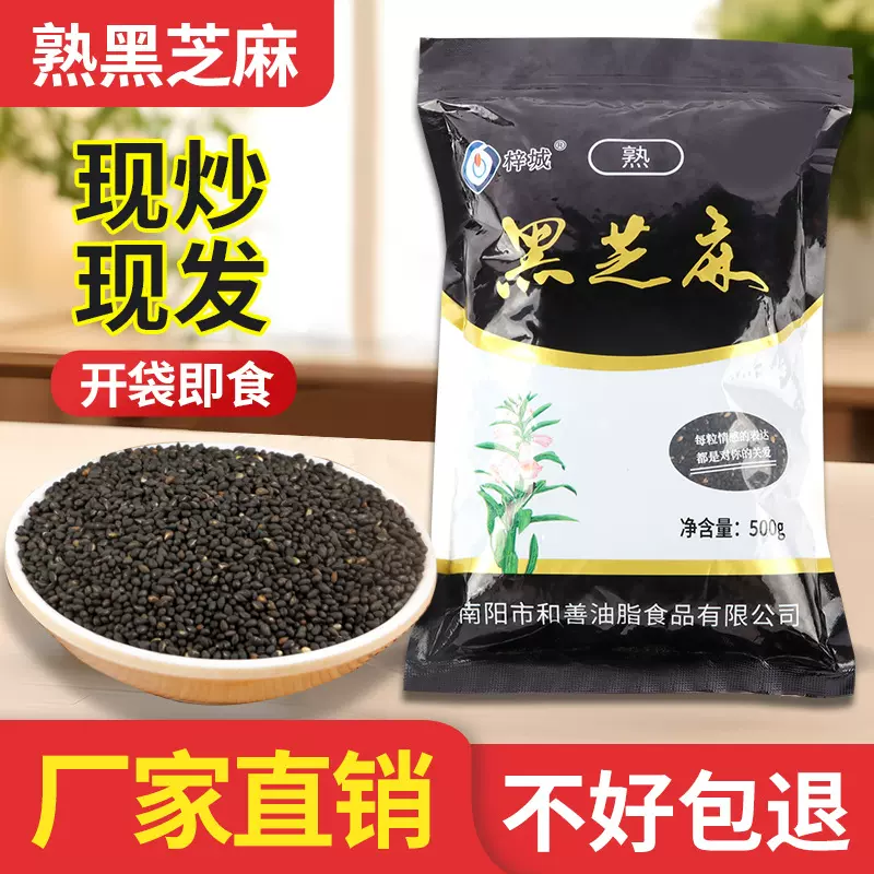 熟黑芝麻现炒现发开袋即食厂家直销干净无沙500克袋装熟黑芝麻