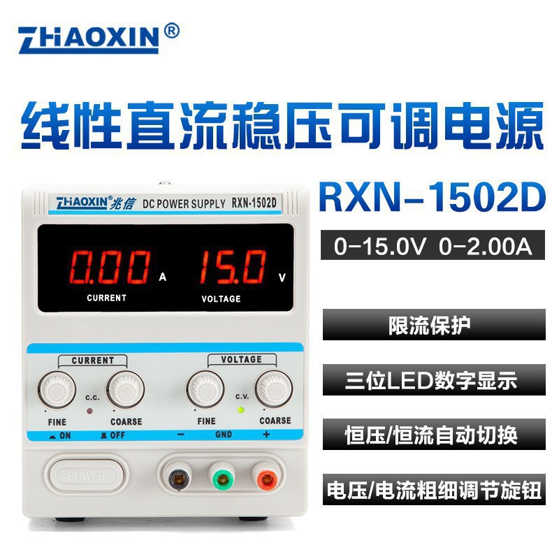 兆信RXN-1502D RXN-1503D RXN-1505D直流稳压稳流电源 直流电源