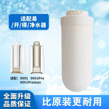 供应适用于易开得9001pro净水器滤芯 陶瓷复合阻垢可清洗硅藻滤芯