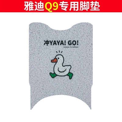 Electric vehicle foot mat Q9 electric car mat - yadi-q9-foot-mat-duck