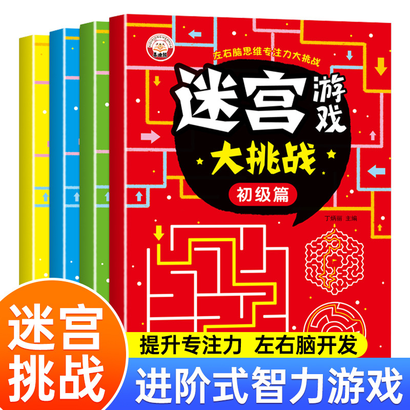Maze Game Challenge Intellectual Game 3-9 Years Old Children's Left and Right Brain Thinking Training Training Book Puzzle Game