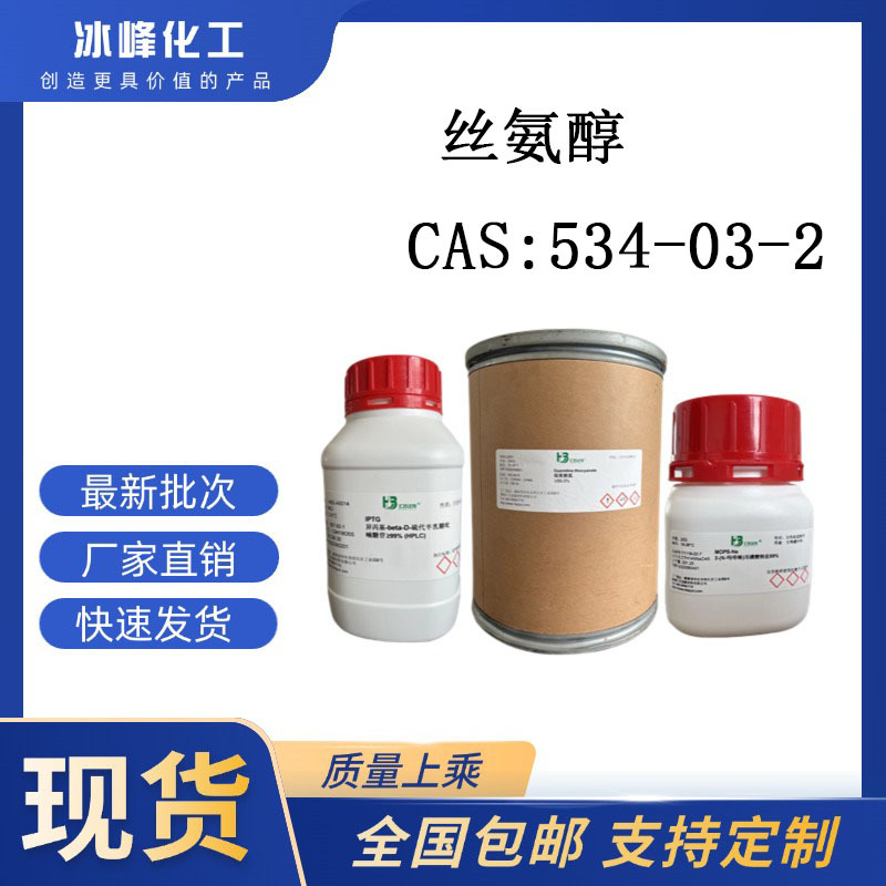 丝氨醇 534-03-2 98% 科研试剂 化学试剂 现货供应