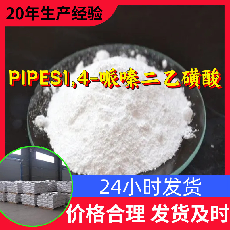 PIPES1,4-哌嗪二乙磺酸 工厂直供工业级分析顾客是上帝山东浙江