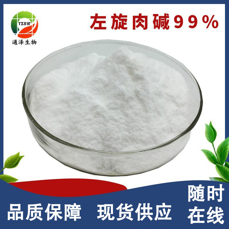 左旋肉碱  现货供应左旋肉碱98% 100g起订 量大优惠 现货供应