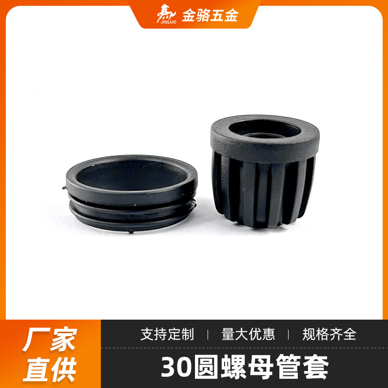 金骆家具批发30圆螺母管套黑色PP材质M10圆螺母管套圆形管外套