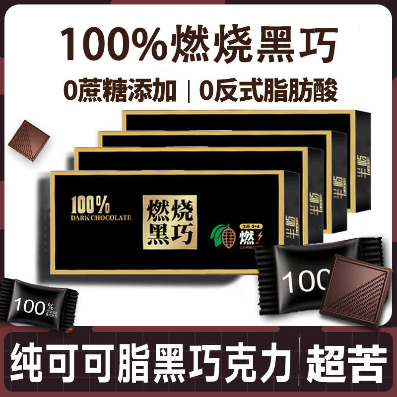 半屿燃烧黑巧俄罗斯风味100%纯黑纯可可脂生酮巧克力网红爆款礼盒
