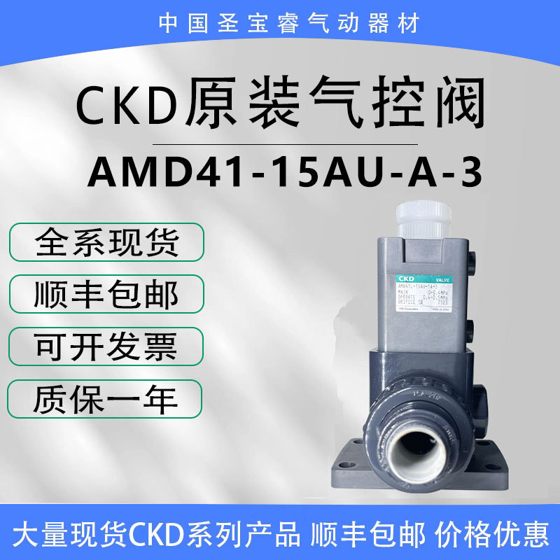 CKD全新原装药液阀AMD41-15AU-A-3 耐高温耐腐蚀现货秒发顺丰