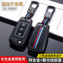 东风景逸X5钥匙包X3车X6 S50风行SX6折叠S500金属壳CM7钥匙套创意