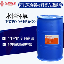 高管能度水性环氧树脂Tocpoly 6400 水性邻甲酚型酚醛环氧分散体