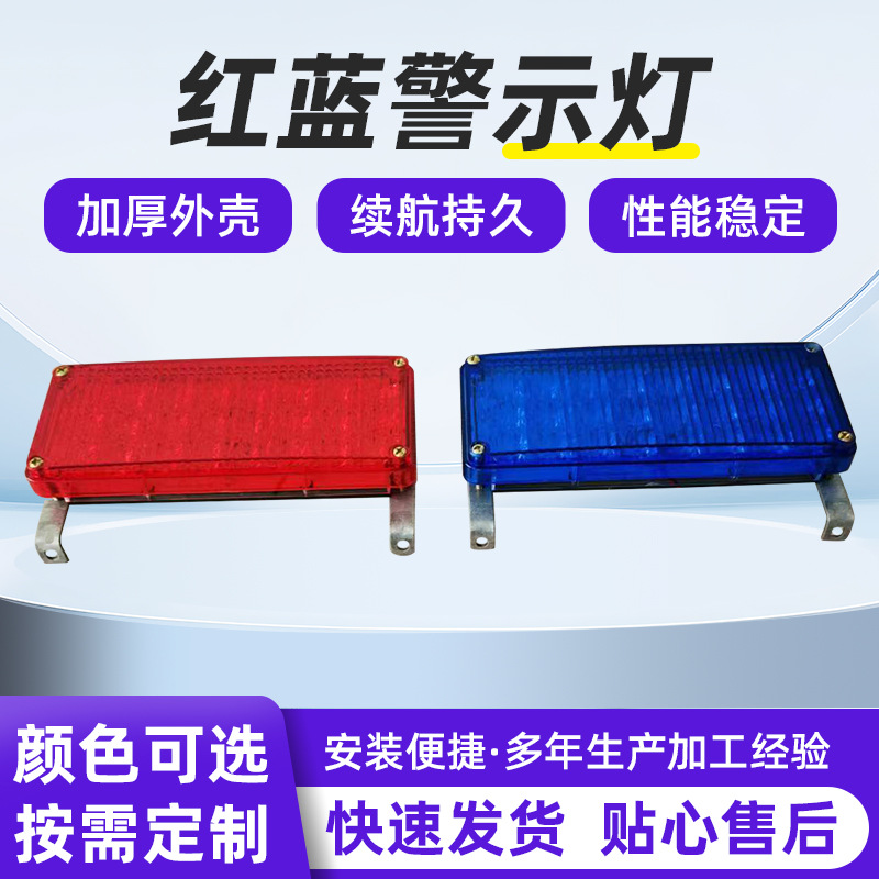 治安巡逻大方岗亭红蓝警示灯 汽车中网警示灯 红蓝爆闪灯厂家直供