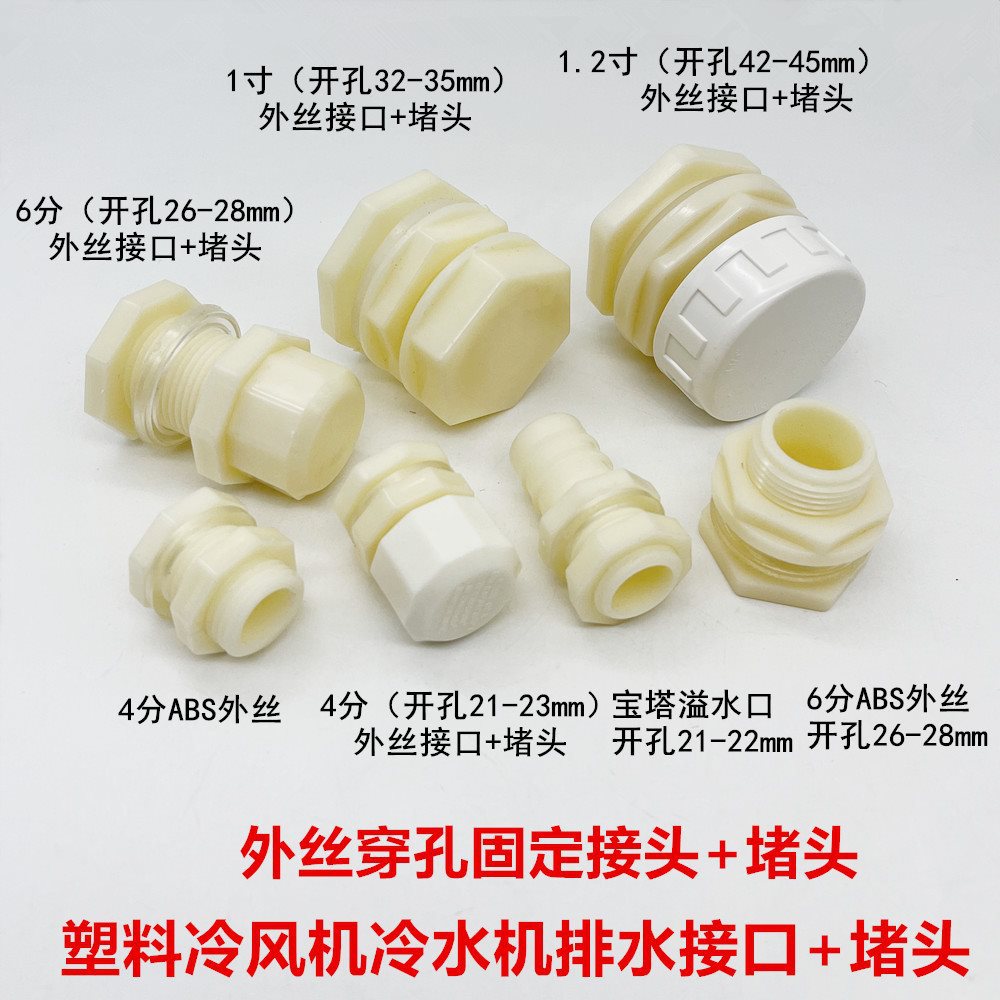 冷风机排水排污接头鱼缸水桶龟箱出水口放水配件塑料外丝穿板接头