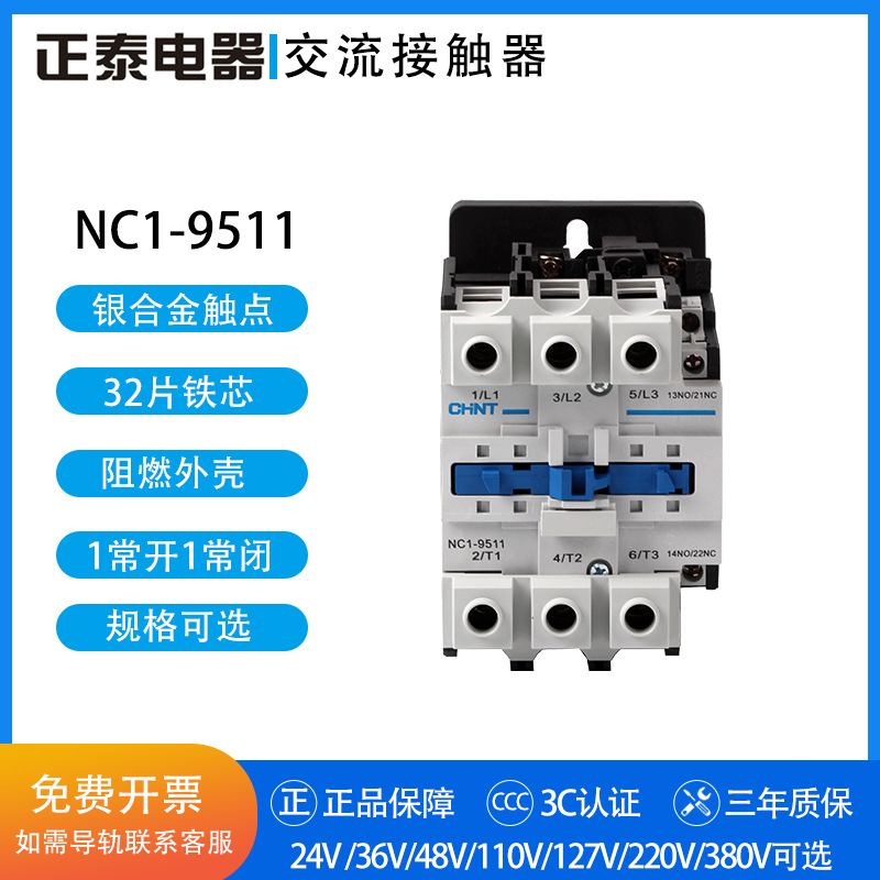 正泰交流接触器 NC1-9511 36V 110V 220V 380V 1开1闭
