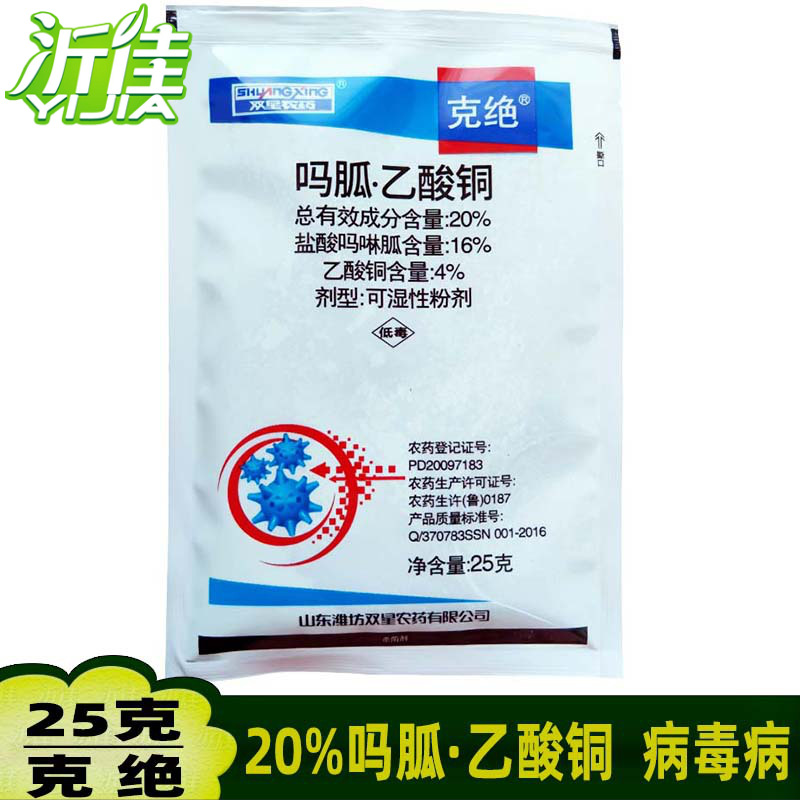 克绝 20%吗胍乙酸铜 番茄病毒病烟草辣椒病毒病双星农药杀菌剂