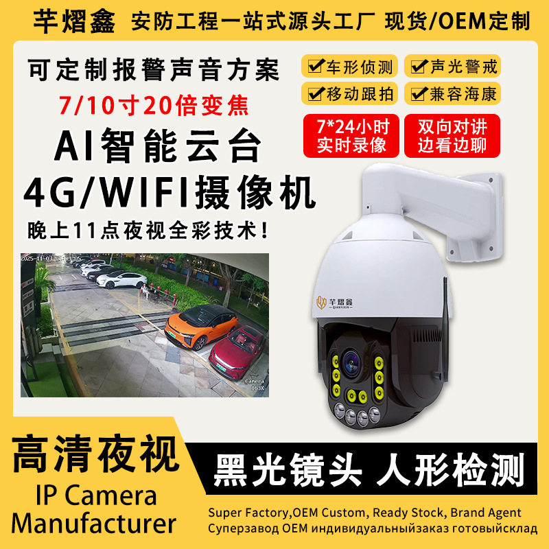 天视通室外监控摄像机PTZ摄像头变焦球机20倍4G有线WIFI 兼容海康