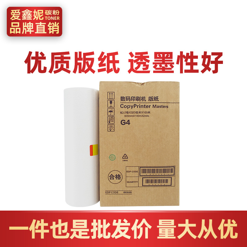 适用基士得耶CP5428C CP5438C数码印刷机版纸G4一体速印机蜡纸A3