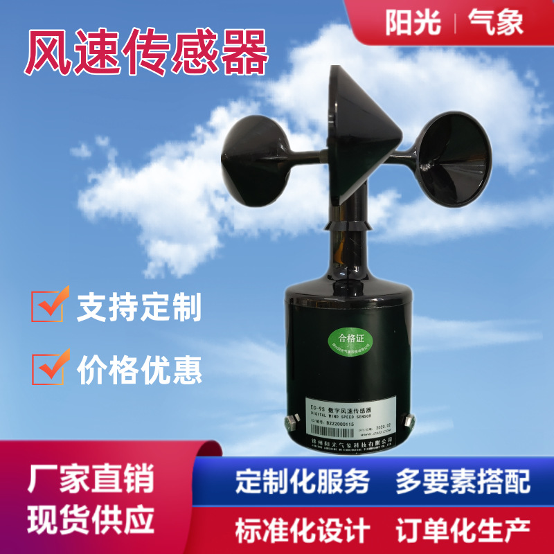 三杯式风速传感器 室内室外用风速变送器 风速测量仪器生产厂家