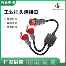 五芯32A工业插头IP44连接器5P红色连接器电源线工业一拖二