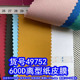 49752#600D皮膜牛津布、涤纶600D离型纸皮膜600D涂层离形纸皮膜