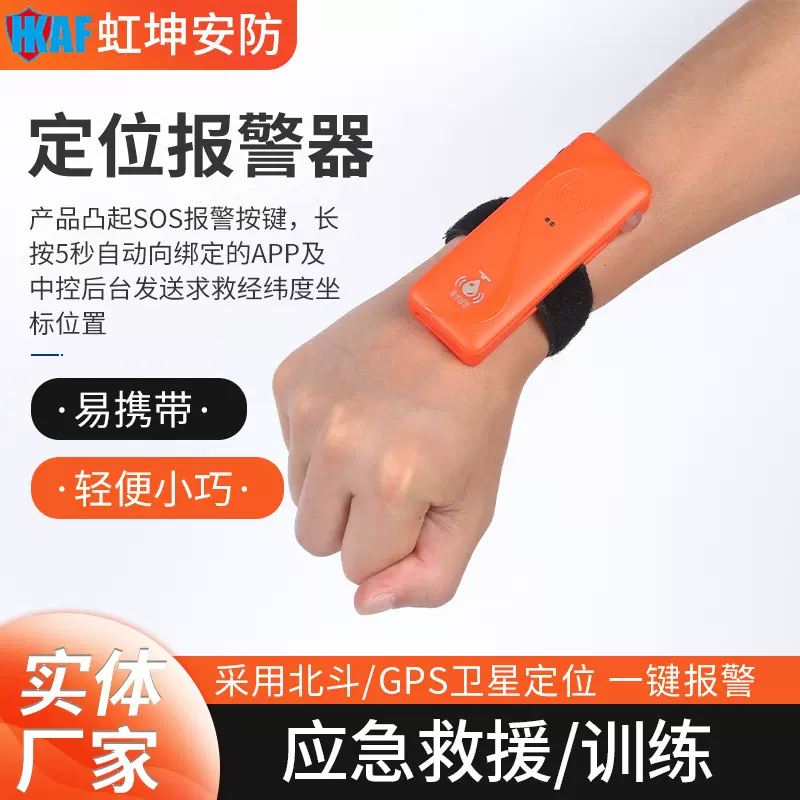 定位报警器北斗/GPS卫星定位 遇水感应模块/SOS报警指南针示位灯