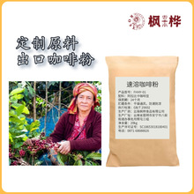 枫桦云南喷干速溶咖啡粉出口 20kg商用中烘焙坚果香工业咖啡原料