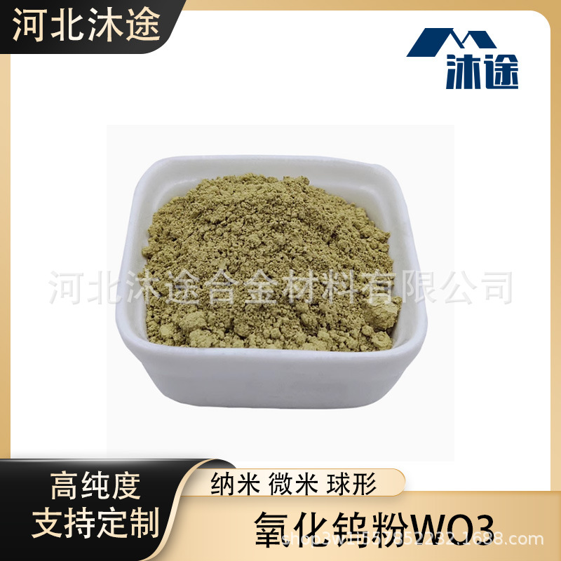 氧化钨粉 三氧化钨 微米纳米超细氧化钨粉 WO3钨酸酐 高纯黄钨粉