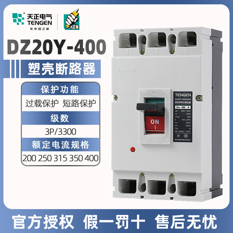 天正塑壳断路器DZ20Y-400/3300三相三线380V400A350A250A空气开关