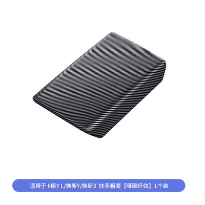 Air Conditioning Vent Protective Cover, Lower – Armrest box - 6-seater-yly3-armrest-box-cover-matte-carbon-pattern