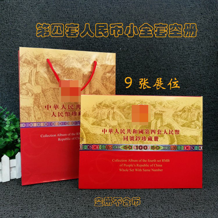 第四套人民币小全套9张展位空册收藏册纸币珍藏册