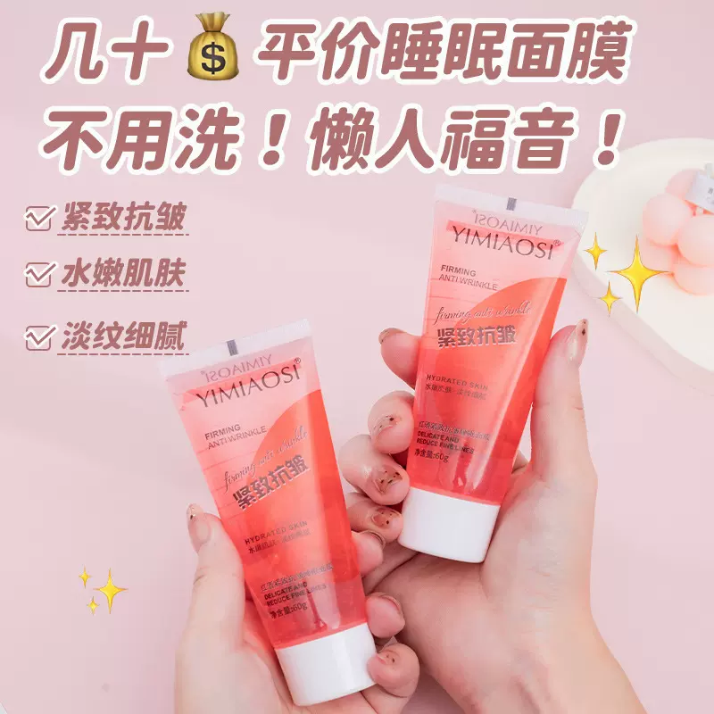 YIMIAOSI红酒紧致抗皱睡眠面膜60g水嫩肌肤补水面膜涂抹熬夜面膜
