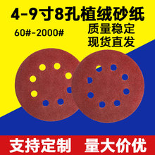 跨境批发犀利5寸8孔9寸6孔植绒砂纸带孔圆盘砂自粘背绒砂纸磨砂