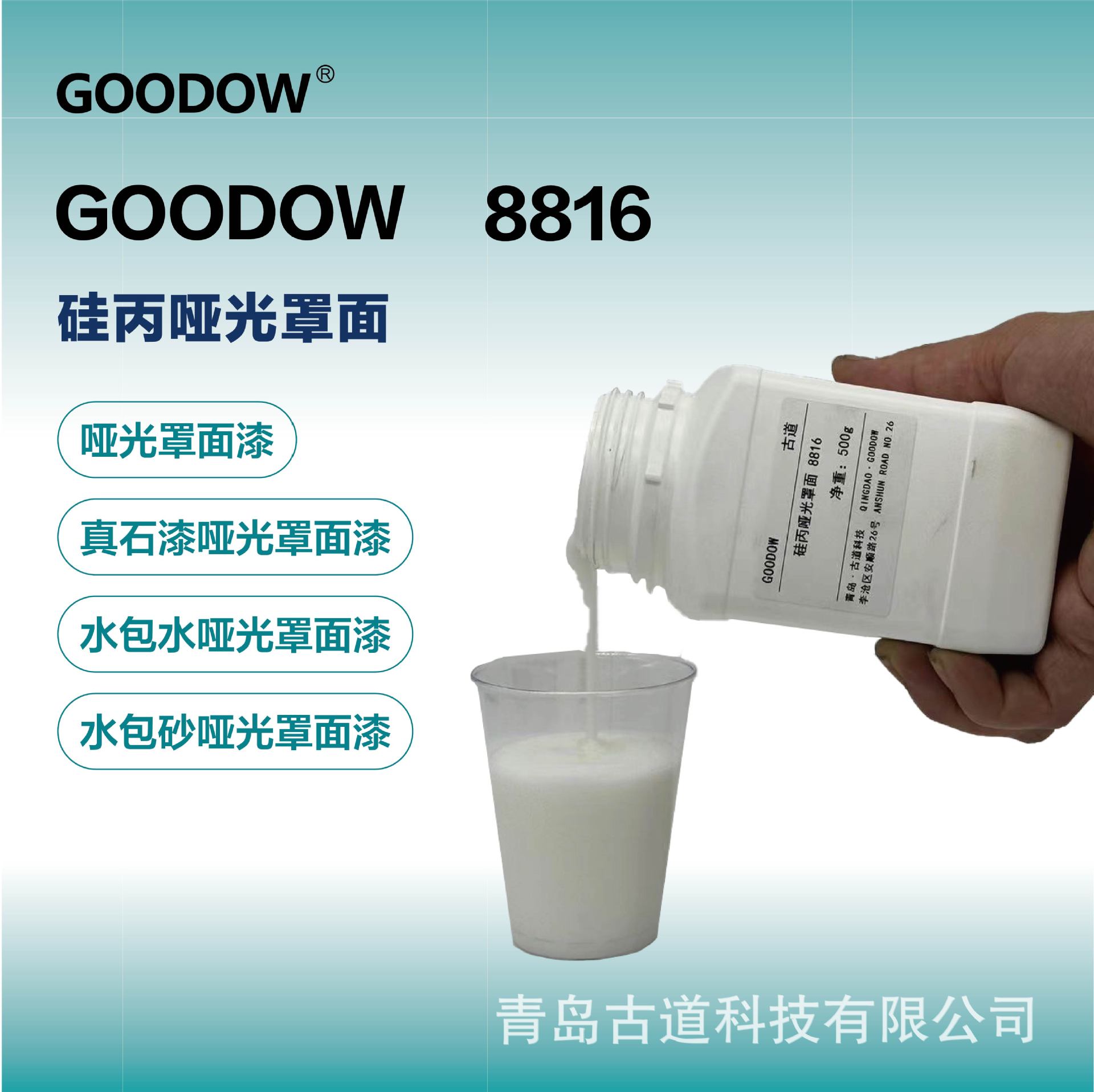 GOODOW 8816 硅丙乳液 哑光罩面应用真石漆仿石漆 微水泥墙面