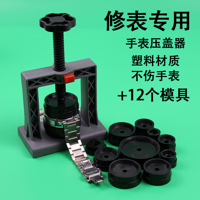 Пресс для крышки часов, задняя крышка, кварцевые часы, замена батарейки, ремонт часов, специальный инструмент для обслуживания и установки, пресс для крышки