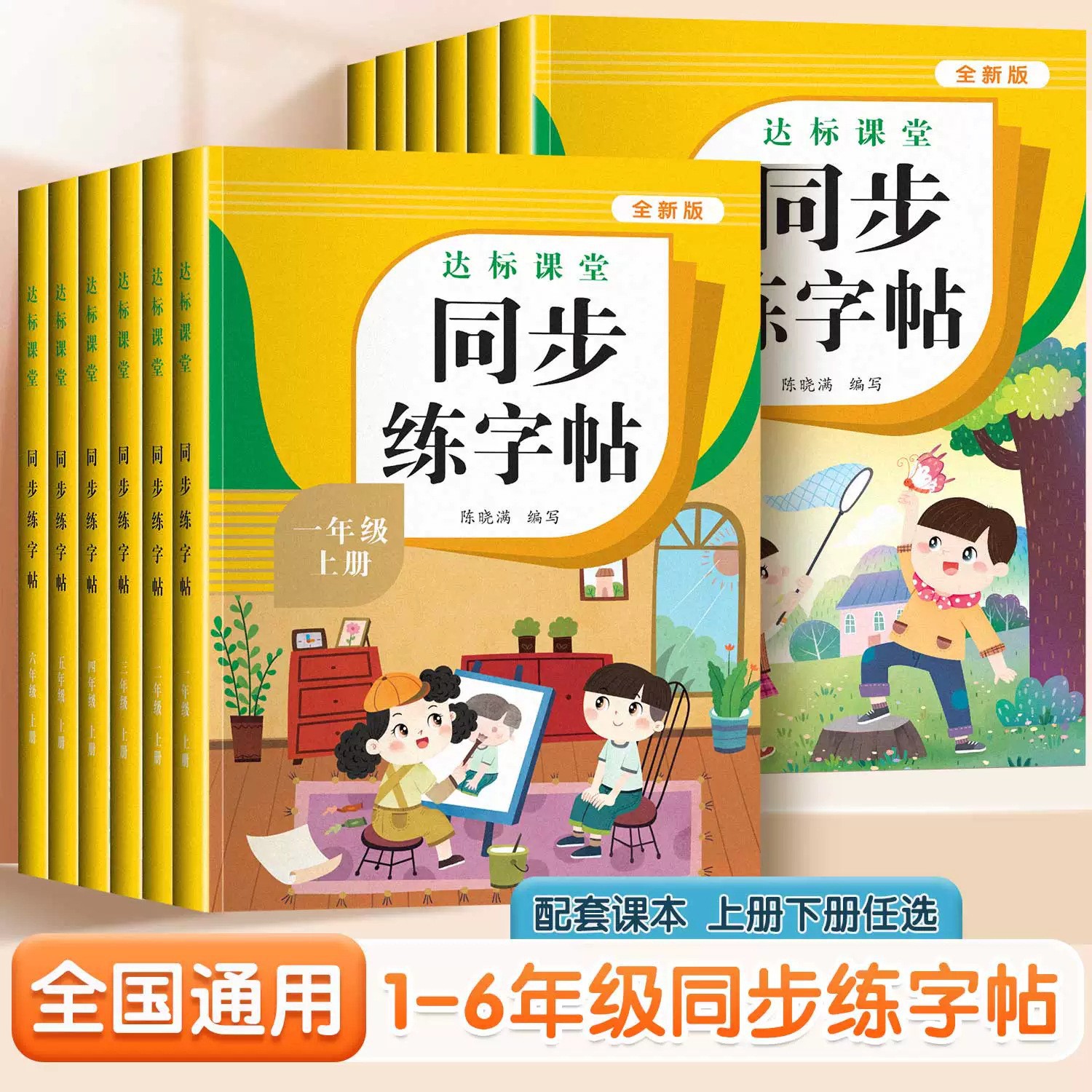 同步练字帖   小学1-6年级上下册同步练字贴人教版教材同步练字帖