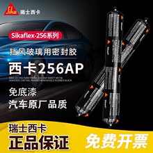sikaflex����256AP/256CN��܇�S�޲�����������L�������ܷ��z