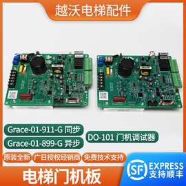 适用广日电梯门机板Grace-01同异步SB4-01C-05控制主板DO-101