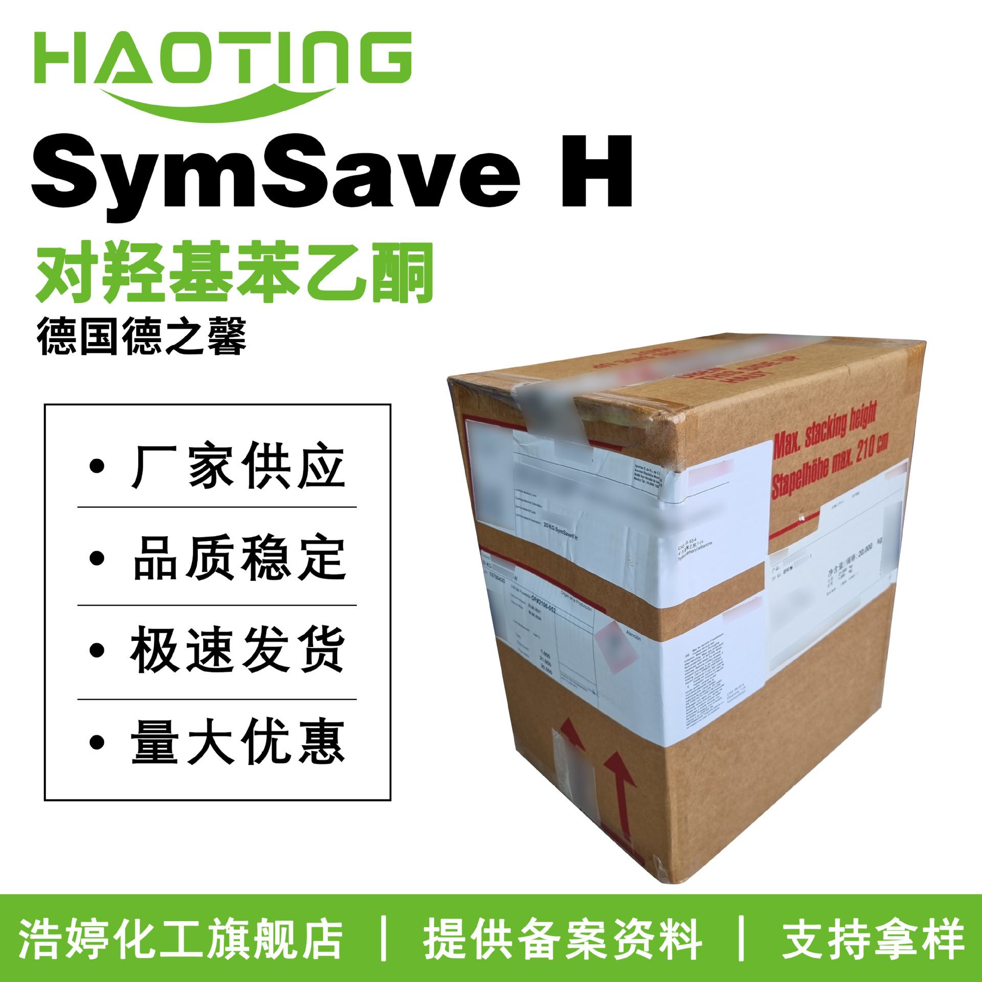 德之馨 SymSave H 防腐剂 对羟基苯乙酮  化妆品原料 10g起订