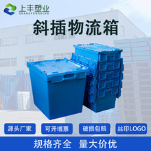 塑料周转箱带盖斜插箱可套叠物流箱食品医药中转箱工业搬家塑料箱