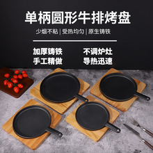 多规格圆形单柄牛排铁盘商用不粘无涂层烧烤盘加厚便携铁板烧煎盘