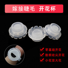 批发嫁接睫毛开花杯 美睫山茶花开花胶水台 v字口太阳开花戒指杯