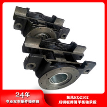 东风汽车正品配件EQ2102/2102N/246后钢板弹簧平衡轴承毂