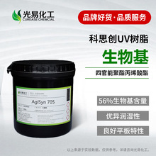 【400G】 生物基UV树脂705 科思创低聚物脂肪酸改性 聚酯丙烯酸酯