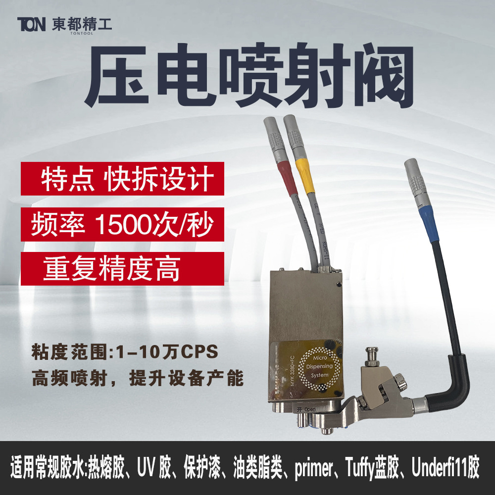 热熔胶压电陶瓷喷射阀膏UV胶助焊剂高速撞针非接触式气动喷射阀