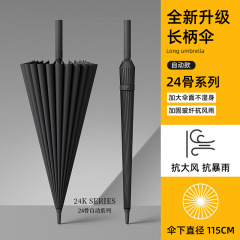 新商品24骨直柄傘自動傘長柄傘傘高級感強化強化強化抗嵐定ロットカスタマイズ可能