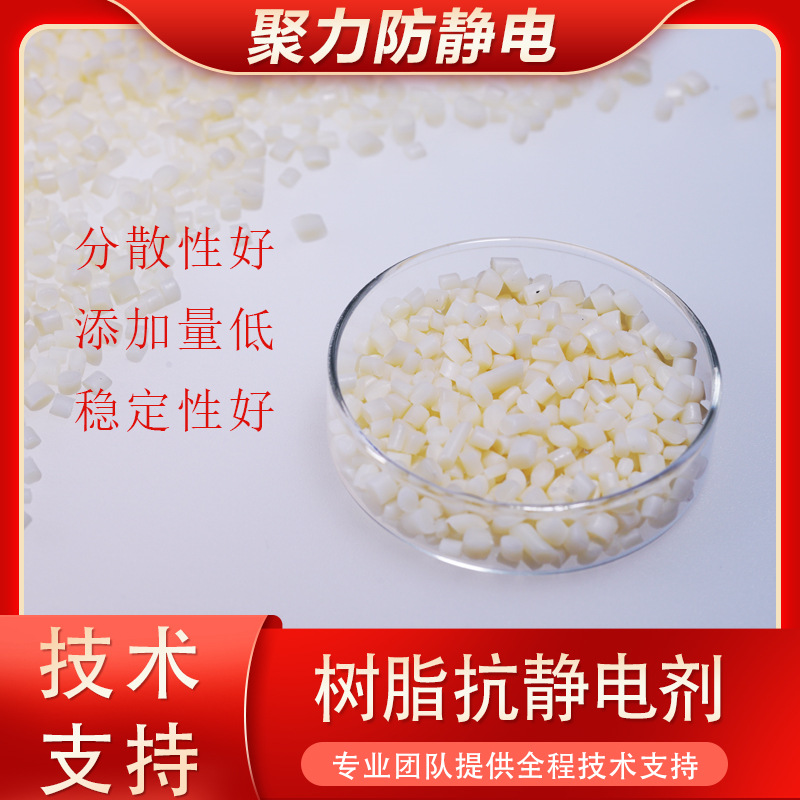 聚力厂家直供塑料抗静电剂树脂抗静电母粒内加相容性好防静电剂