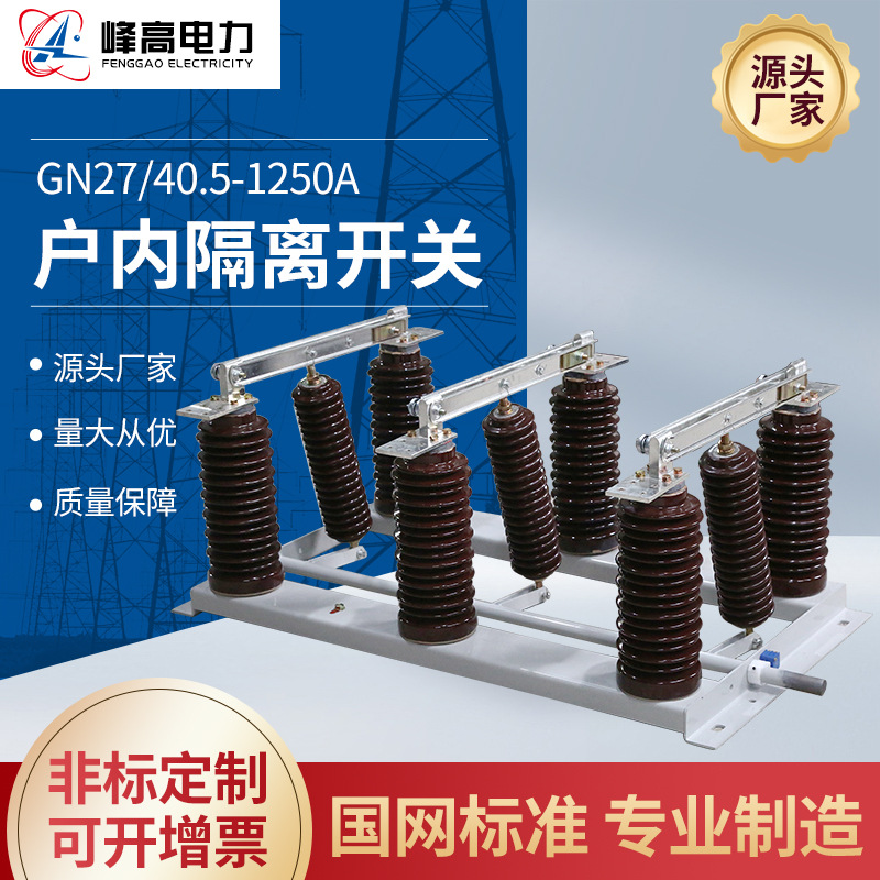 厂家户内高压隔离开关GN27-40.5-1250A带接地刀隔离柱上刀闸开关